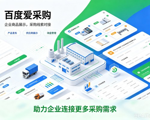 秀洲百度爱采购